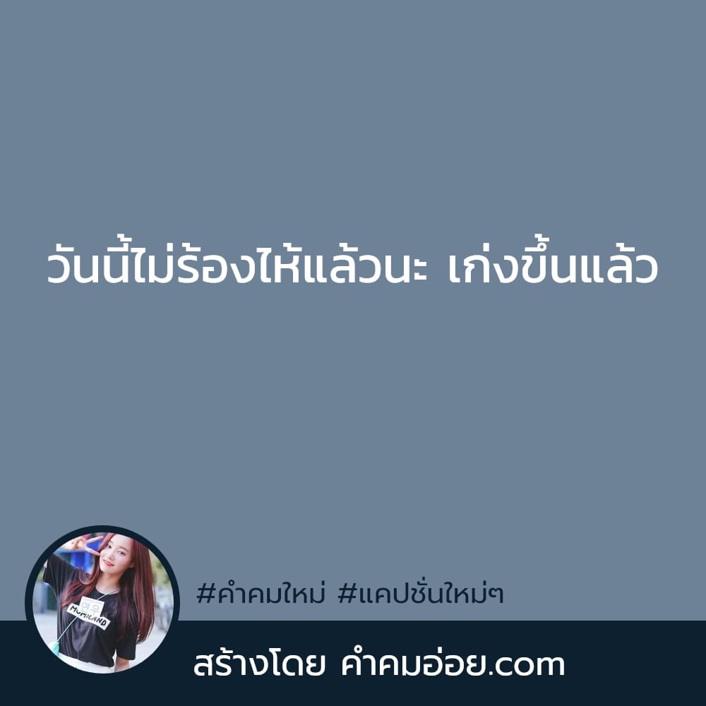 221 คำคมใหม่ แคปชั่นเท่ๆคูลๆ โพสต์ดราม่าในเฟสแต่ตัวจริงยืนเต้น  รักติดไซเรนอยู่หน้ากระจก